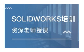 南京浦口区SolidWorks产品设计培训班