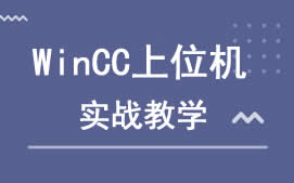 南京鼓楼区WinCC上位机培训班