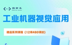 南京江宁区工业机器视觉应用培训班