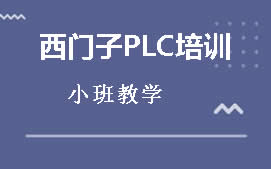 南京雨花台区西门子PLC培训班