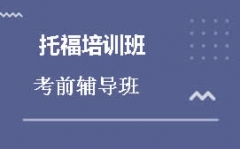 上海徐汇区托福培训班