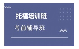 上海徐汇区托福培训班