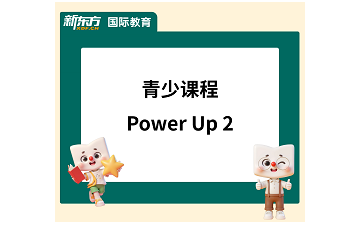 珠海斗门区少儿英语培训powerUP2课程