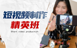成都高新区短视频制作培训班