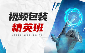 成都金牛区视频包装培训班