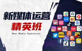 成都金牛区新媒体运营培训班