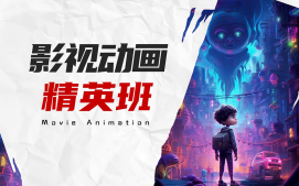 成都锦江区影视动画培训班
