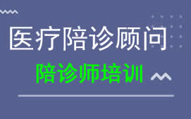 保定医疗陪诊顾问培训班