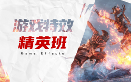 成都高新区游戏特效培训班