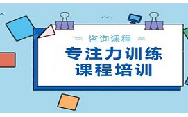 海口秀英区专注力训练机构