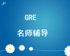 西安gre培训班
