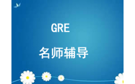 西安gre培训班