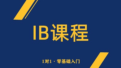 西安IB培訓班