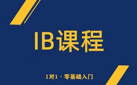 西安IB培训班