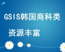 西安GSIS韓國商科類研究生