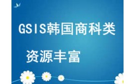 西安GSIS韩国商科类研究生