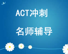 西安雁塔區ACT培訓班