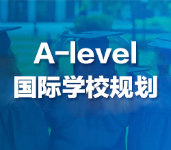 西安雁塔區A-level國際學校規劃