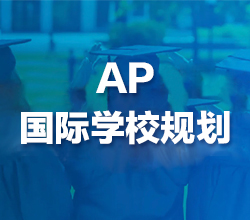 西安雁塔區AP國際學校規劃