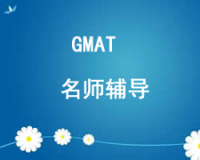 西安雁塔區GMAT培訓班