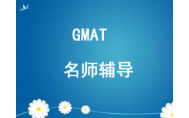 西安雁塔区GMAT培训班