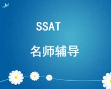 西安雁塔區SSAT培訓班