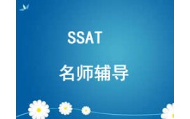西安雁塔区SSAT培训班