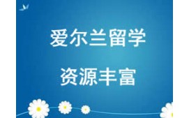 西安雁塔區愛爾蘭留學申請機構
