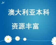 西安雁塔區澳大利亞本科申請中介
