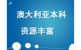 西安雁塔區澳大利亞本科申請中介