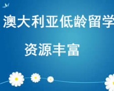 西安雁塔區澳大利亞低齡留學申請