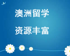 西安未央區澳洲留學申請中介