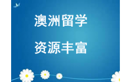 西安未央區澳洲留學申請中介