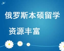 西安未央區俄羅斯本碩留學申請