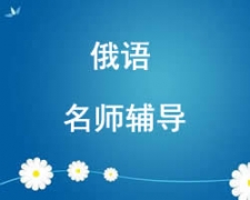 西安未央區俄語培訓班