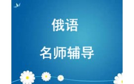 西安未央区俄语培训班