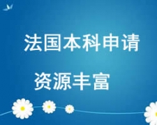 西安未央区法国本科留学申请