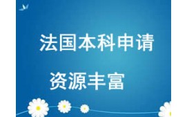 西安未央區法國本科留學申請