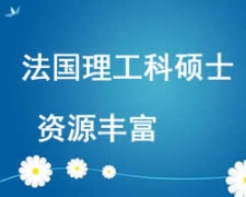 西安法國理工科碩士留學申請