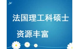 西安法國理工科碩士留學申請
