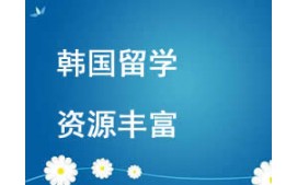 西安未央區韓國留學本科留學申請