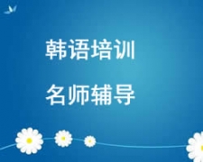 西安未央區韓語培訓班