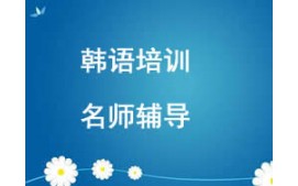 西安未央区韩语培训班