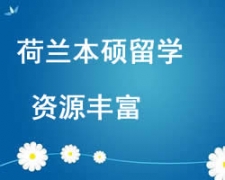 西安荷蘭本碩留學申請中介