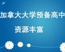西安未央區加拿大大學預備高中留學申請