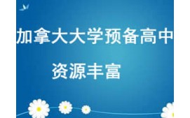 西安未央区加拿大大学预备高中留学申请