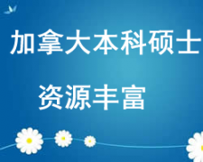 西安未央區加拿大讀本科碩士留學申請