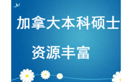 西安未央区加拿大读本科硕士留学申请