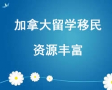西安未央區加拿大留學申請