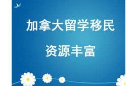 西安未央区加拿大留学申请